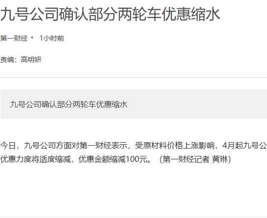 九号回应上调售价：4月起部分车型优惠金额减少100元