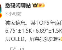 消息称华为Mate 90 Pro或将搭载双层OLED，旗舰屏幕规格再升级