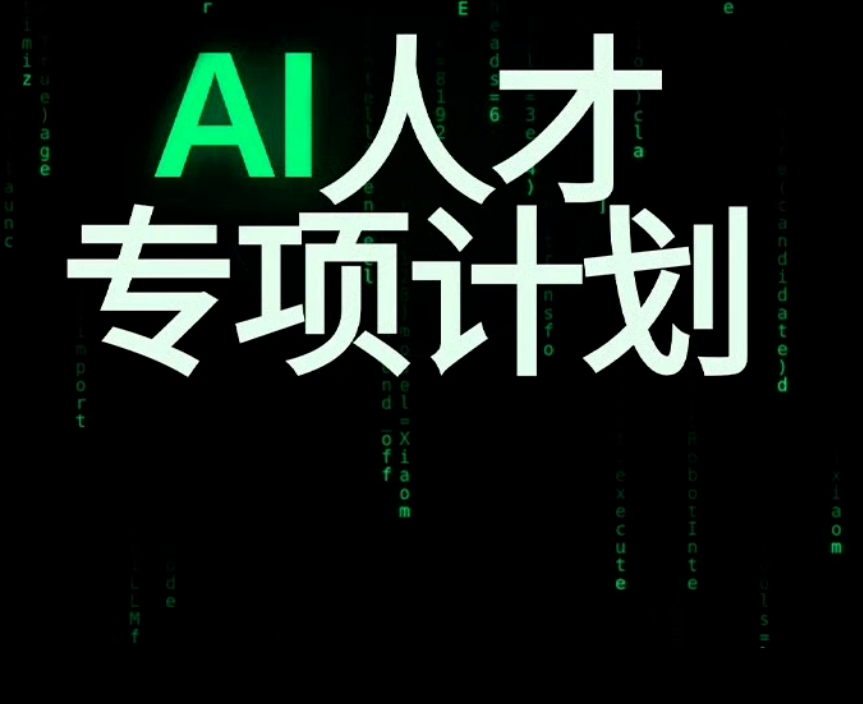 小米AI人才专项招聘启动：打造一站式、无边界AI人才引进通道