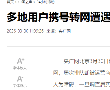 因违规阻碍用户携号转网，中国电信一分公司被罚款20万元