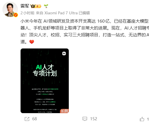 雷军称小米今年AI领域研发费用达160亿元，启动三大招聘通道