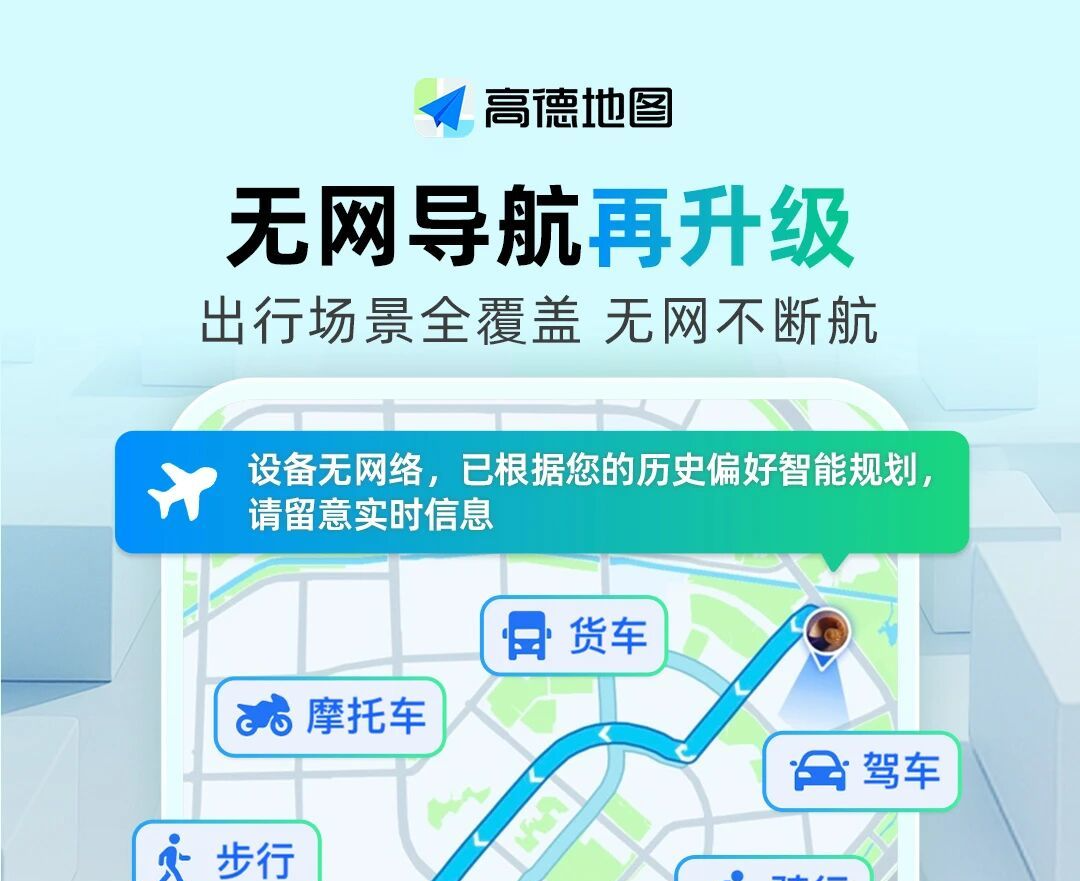 高德地图无网导航升级：提前加载数据，断网后导航不中断