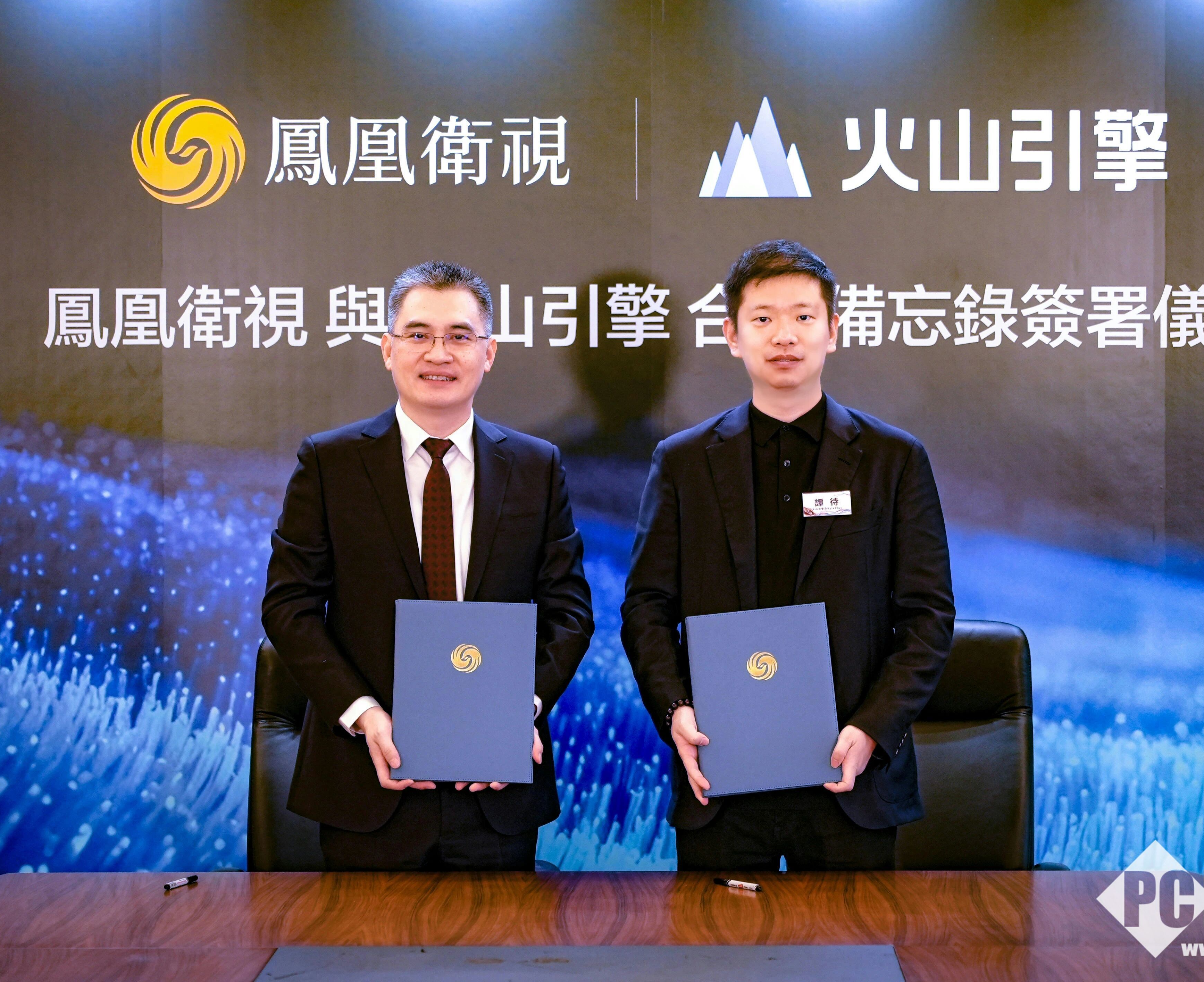 凤凰卫视与火山引擎达成合作，共建媒体AI智能底座