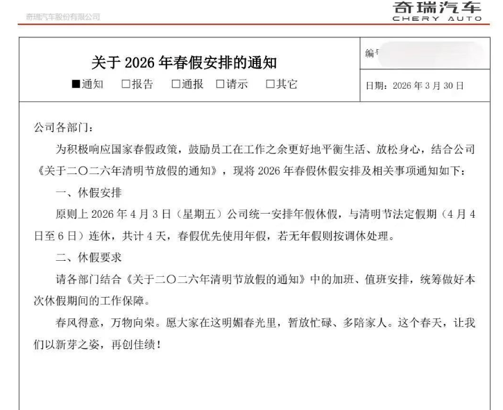 奇瑞春假安排引争议，放假一天需用年假抵扣被指违规