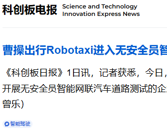 曹操出行Robotaxi落地杭州：获准无安全员自动驾驶测试资格