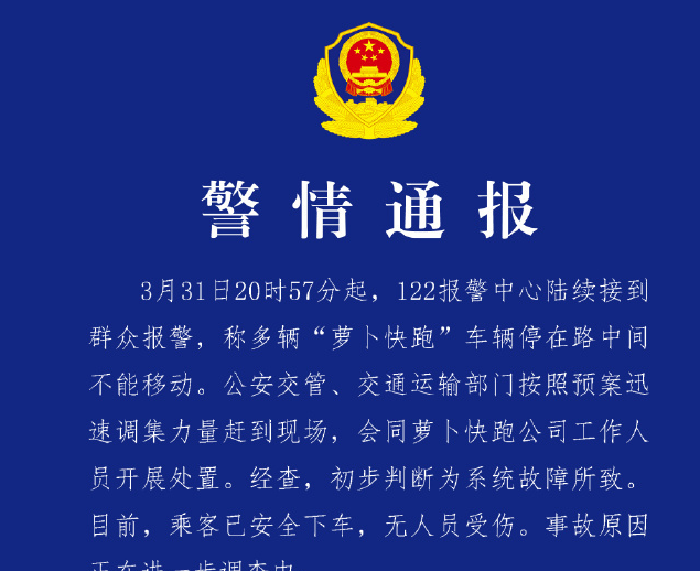 警方通报萝卜快跑车辆大面积停滞事件：初判为系统故障所致
