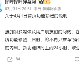 B站愚人节彩蛋上线，首页可切换查看他人推荐内容