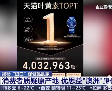 央视曝光伪进口保健品优思益，海外地址实为汽修厂