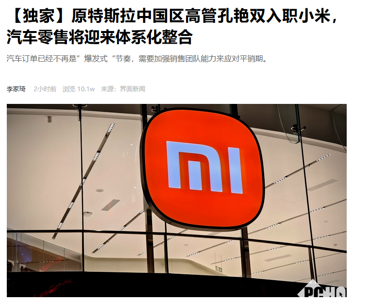 消息称原特斯拉中国区总经理孔艳双加盟小米，负责汽车销售工作