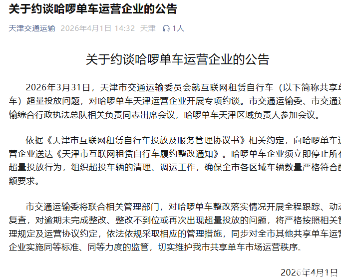 因车辆投放超量，哈啰单车被天津监管部门约谈整改