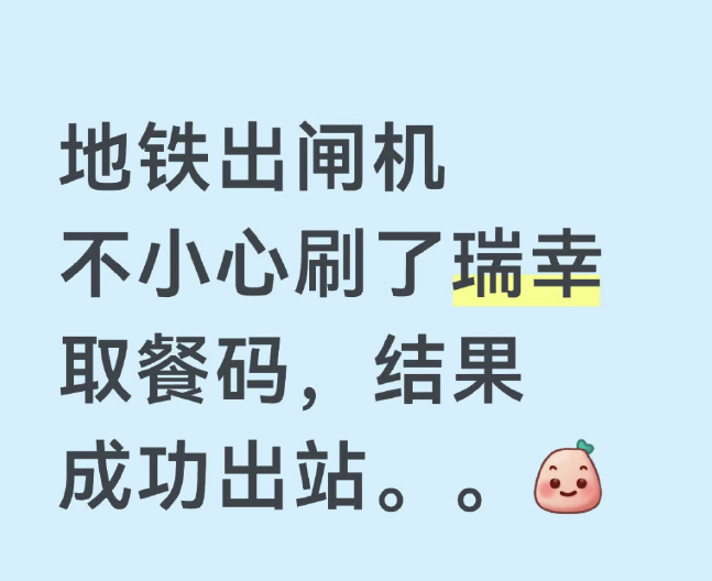 上海地铁回应刷瑞幸取餐码出站：二者完全独立，无任何关联