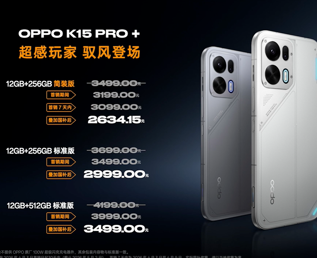 OPPO K15 Pro发布：搭载主动散热引擎，售价2999元起