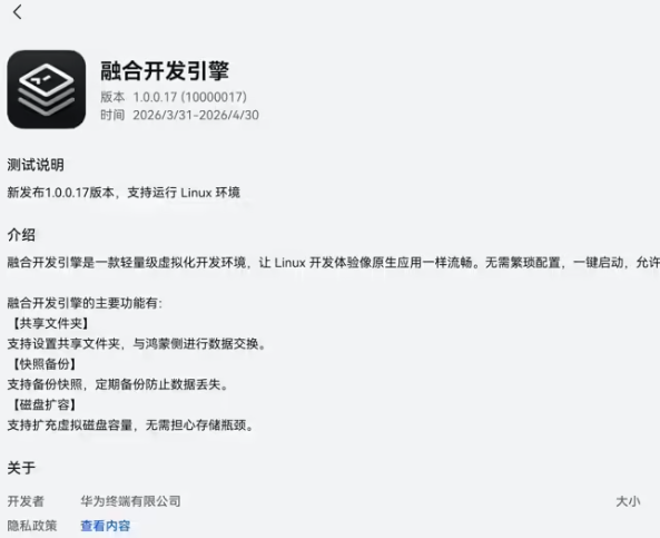 华为鸿蒙PC端应用市场上线融合开发引擎，支持直接运行Linux环境