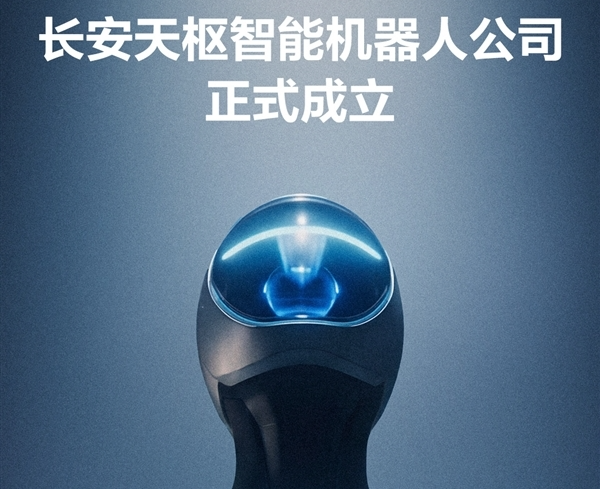 长安天枢智能机器人公司成立：计划今年发布首款车载组件机器人