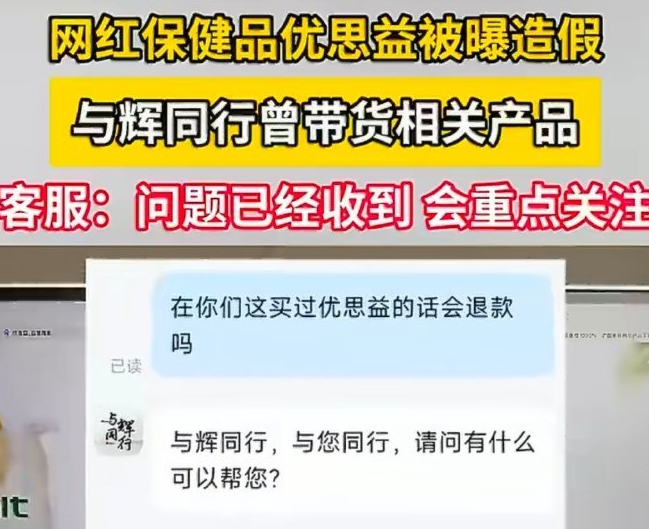 与辉同行客服回应带货优思益：已收到反馈，将重点关注