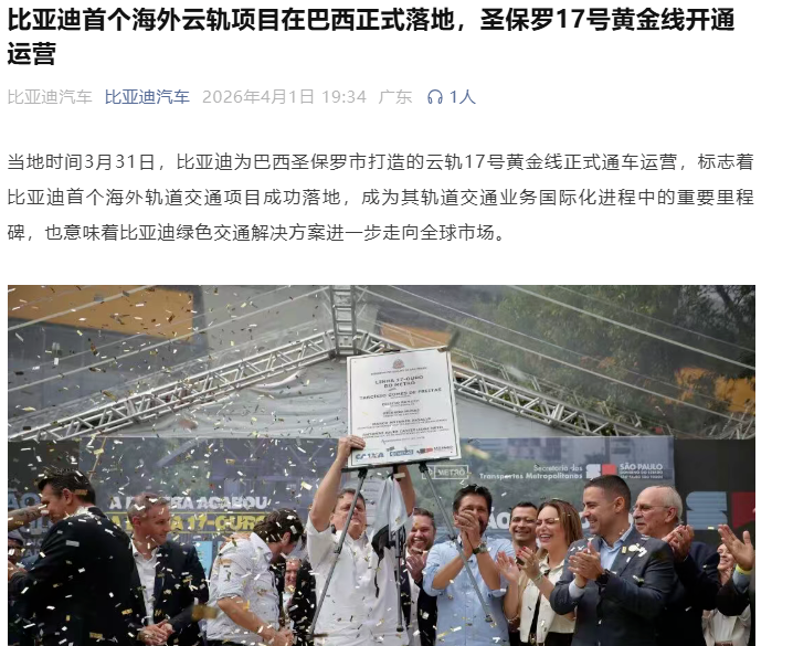 比亚迪首个海外云轨落地巴西，圣保罗17号黄金线开通运营