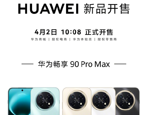 华为畅享90 Plus/Pro Max手机开售：搭载麒麟8000，售价1499元起