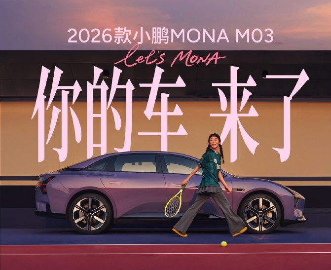 26款小鹏MONA M03今日上市：智驾、续航、舒适性迎升级