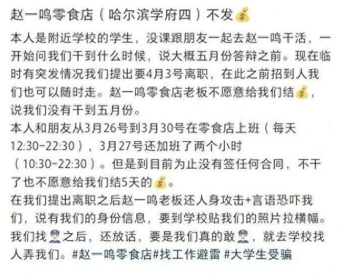 赵一鸣零食门店拒付兼职学生工资，老板甚至言语恐吓