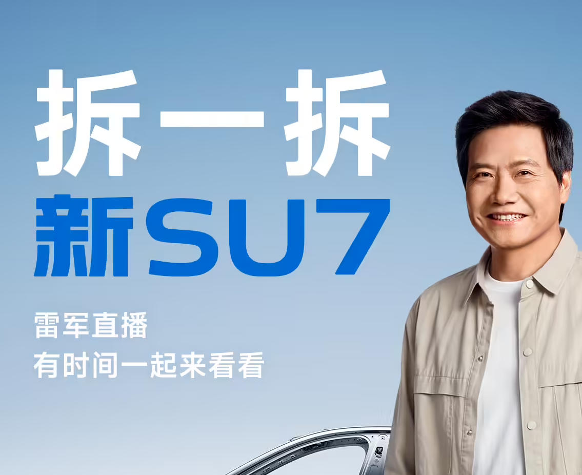 雷军将于今晚19时直播拆车：逐一拆解、讲透小米新SU7每个细节