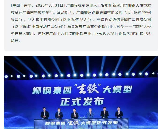 柳钢、华为、中国移动携手，发布“玄铁”钢铁大模型