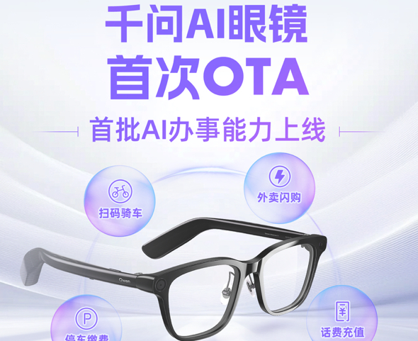 千问AI眼镜迎系统升级：接入支付宝、淘宝，新增AI办事功能
