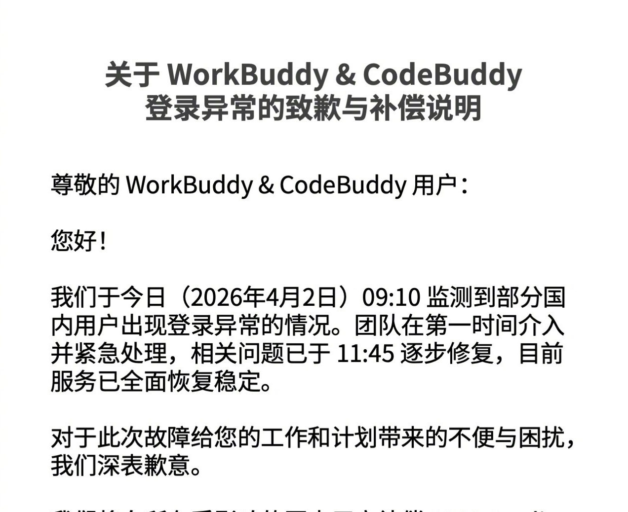 腾讯云WorkBuddy突发登录故障，官方致歉并补偿用户积分