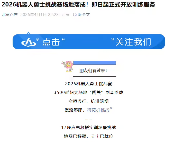 2026机器人勇士挑战赛场地落成：4月18日开启正赛，多家企业报名