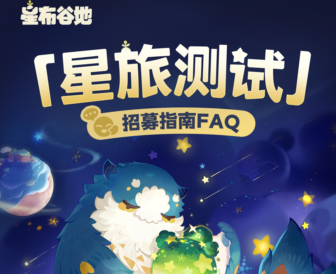 米哈游《星布谷地》“星旅测试”定档，4月21日开启招募