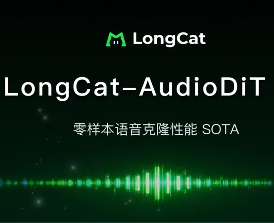 美团开源LongCat-AudioDiT大模型，语音相似度创新高