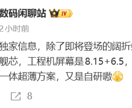 消息称华为将发布两款折叠屏：阔折叠领衔，搭载麒麟9030芯片