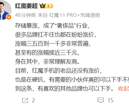 存储成本疯涨引发手机价格普涨，红魔姜超确认旗下老机型维持原价