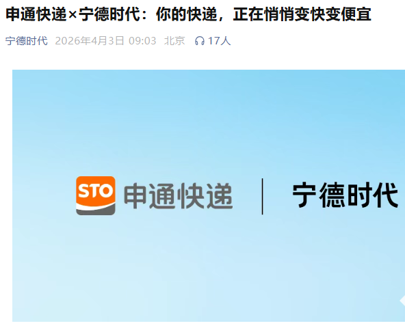 宁德时代与申通达成战略合作，推动快递行业低碳转型