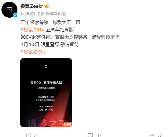 极氪001五周年纪念版配置公布，将于4月10日限量上市