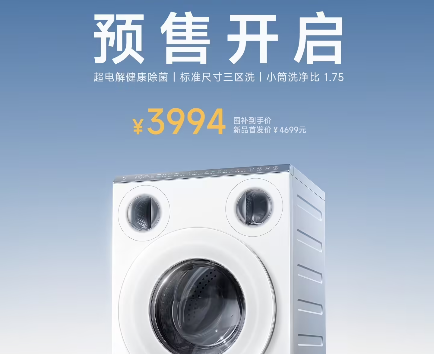 小米米家三区洗衣机Pro滚筒10kg开启预售，国补价3994元