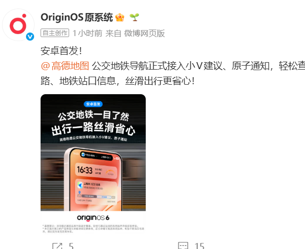 vivo联合高德地图上线系统级公交地铁导航，深化全场景出行体验