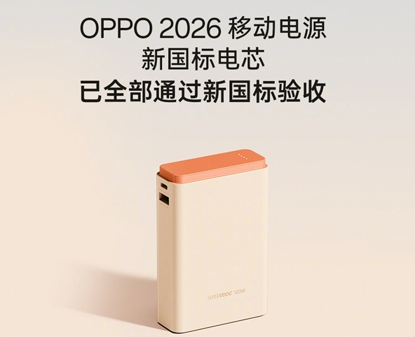 充电宝新国标出台，OPPO 120W快充移动电源首批通过全项验收