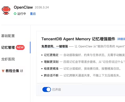 腾讯云推出龙虾Agent Memory插件，支持一键开启长期记忆功能
