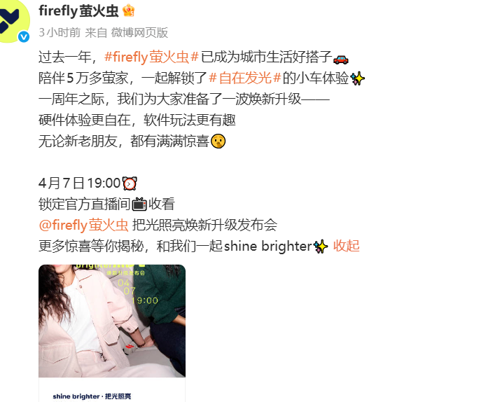 蔚来官宣：firefly萤火虫焕新升级发布会定档4月7日