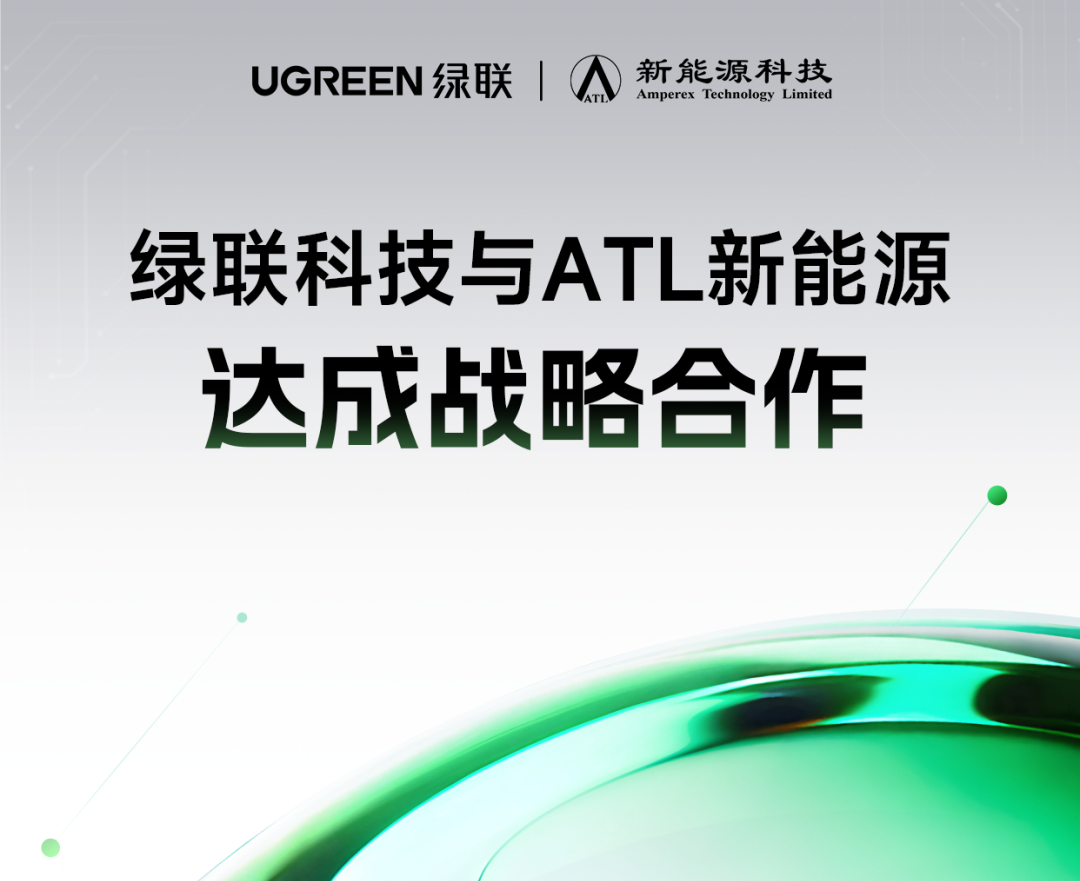 绿联科技与宁德新能源达成战略合作，共同推进移动电源新国标落地