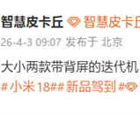 消息称小米18 Pro系列延续背屏设计方案，将于9月发布