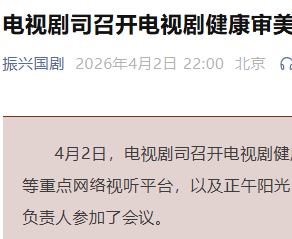 广电总局召集影视平台与制作机构座谈，规范剧集审美创作导向