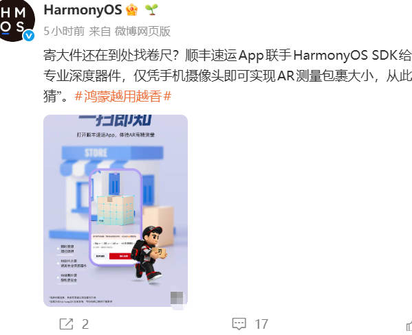 顺丰携华为鸿蒙推出AR测量包裹功能，支持运费一键智能核算