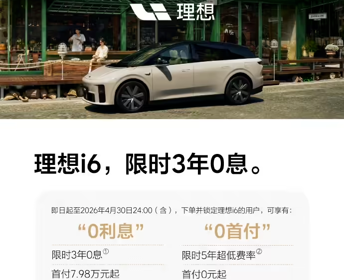 理想i6 4月购车权益公布：限时3年0息，立减5000元，送旗舰选配