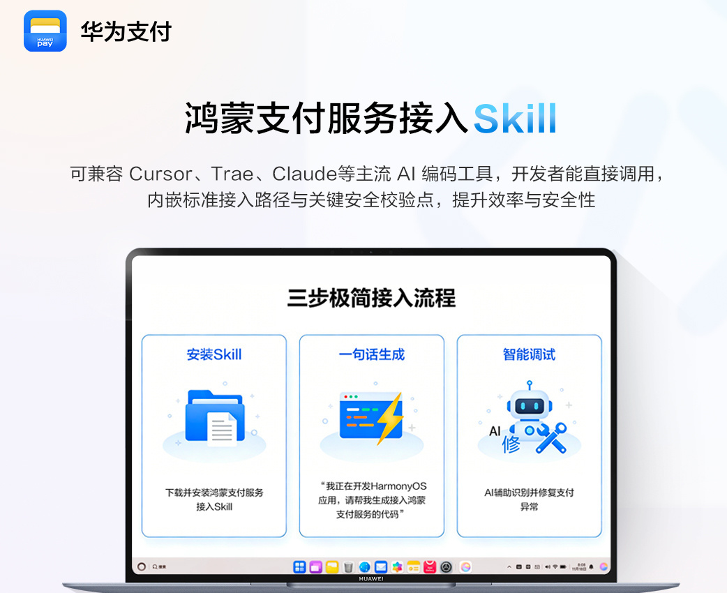 华为发布鸿蒙支付Skill功能，三步即可快速集成支付
