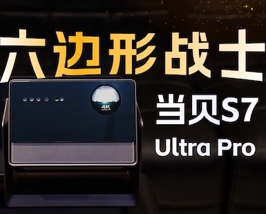 当贝S7 Ultra Pro投影仪：从早看到晚的“全能六边形战士”