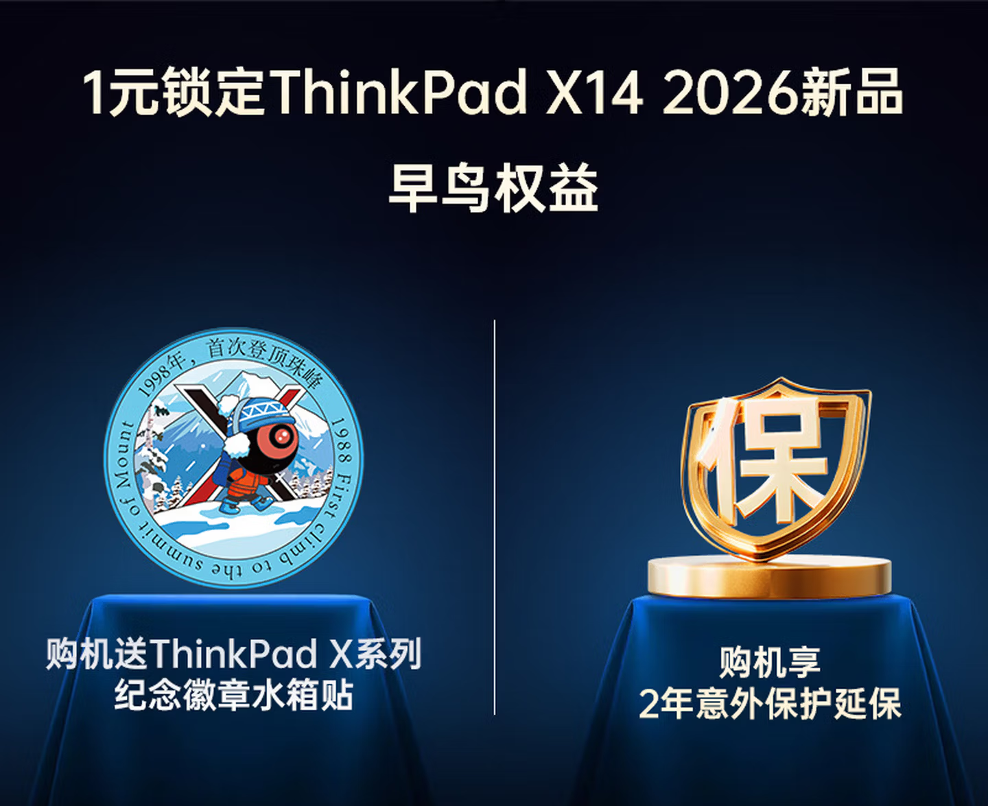 联想ThinkPad X1 Carbon、X14新款1元预售权益包上架