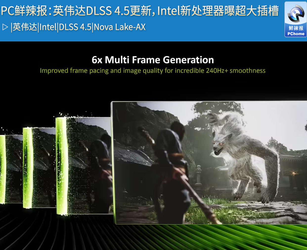 PC鲜辣报：英伟达DLSS 4.5更新，Intel新处理器曝超大插槽