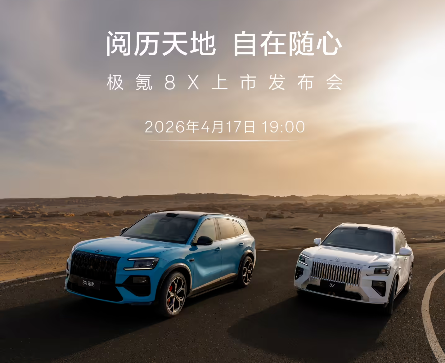 极氪8X将于4月17日上市：支持6C超快充，预售价37.68万元起