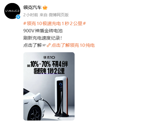 领克10搭载900V神盾金砖电池：支持极速充电，1秒续航增加2公里